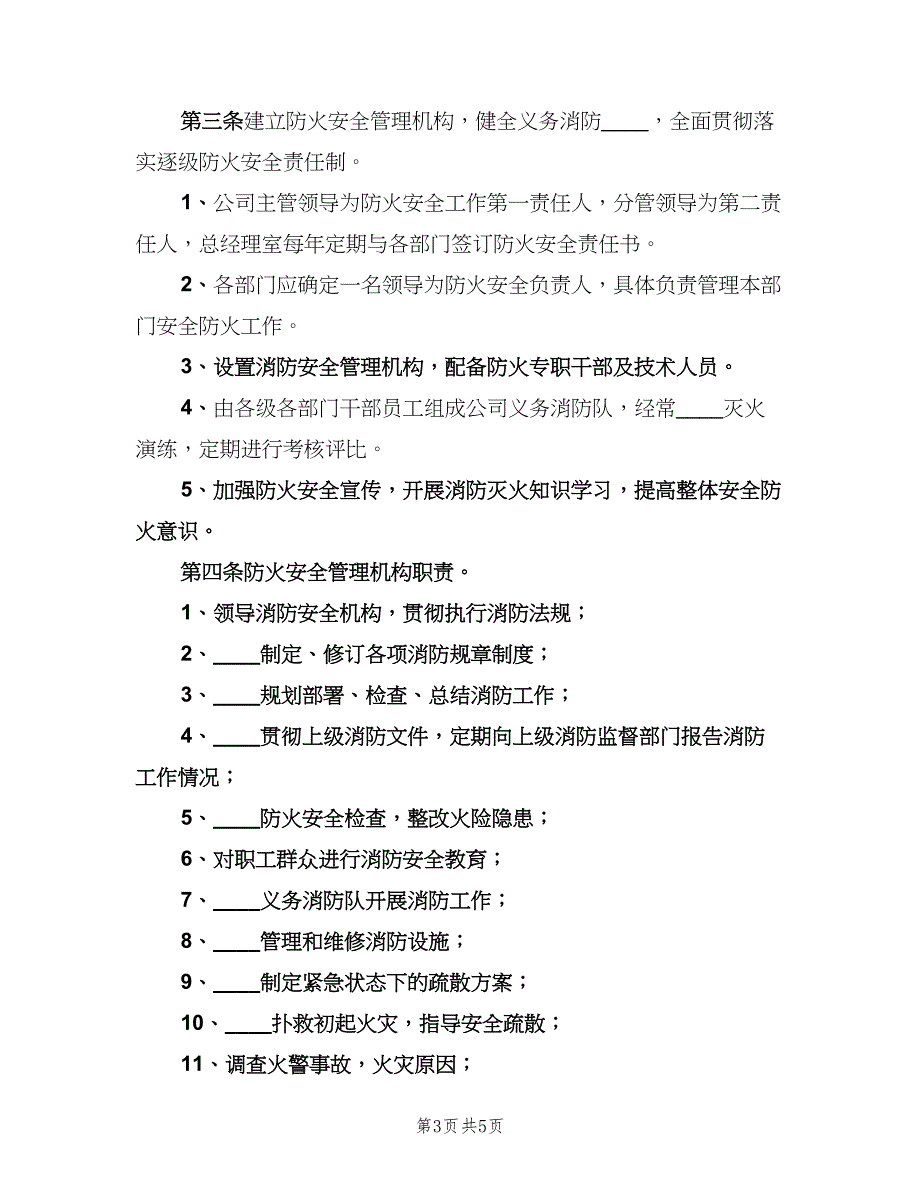 消防、交通安全管理制度（2篇）.doc_第3页