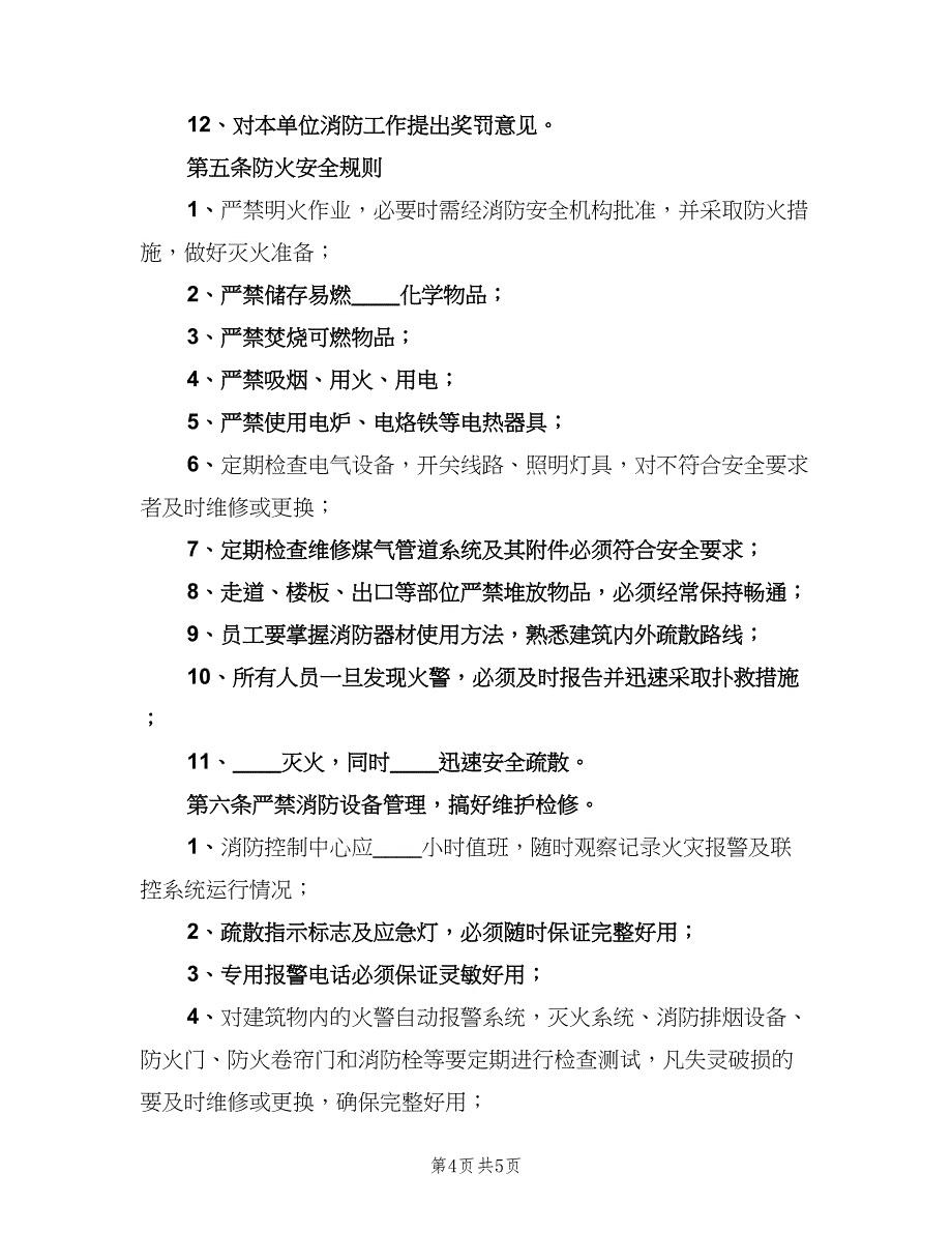 消防、交通安全管理制度（2篇）.doc_第4页