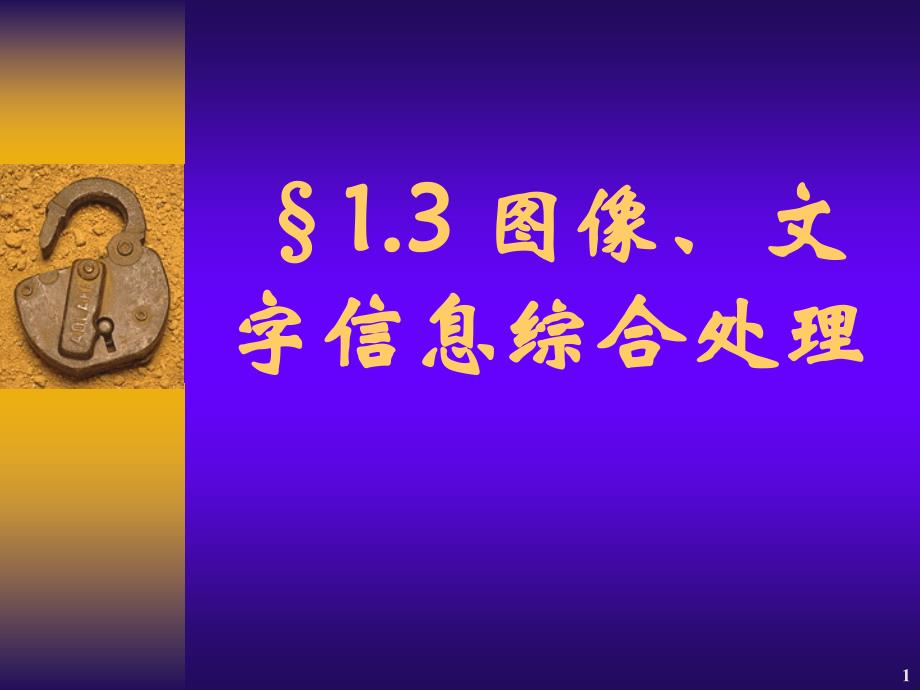 印前图像处理技术图像文字信息综合处理_第1页