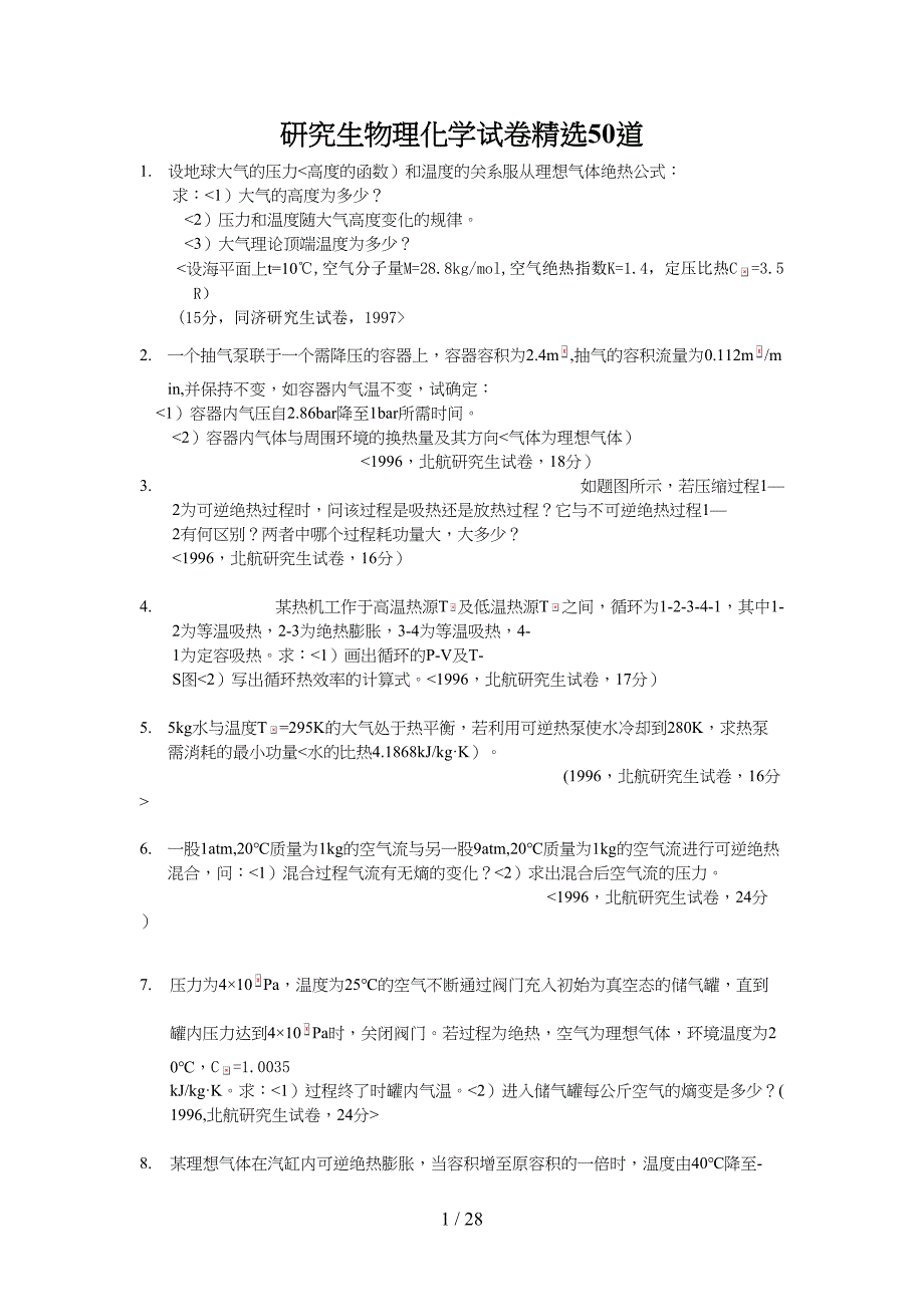 研究生物理化学历考试精选道_第1页