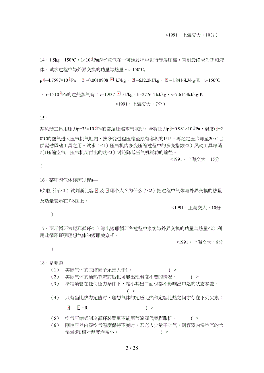 研究生物理化学历考试精选道_第3页