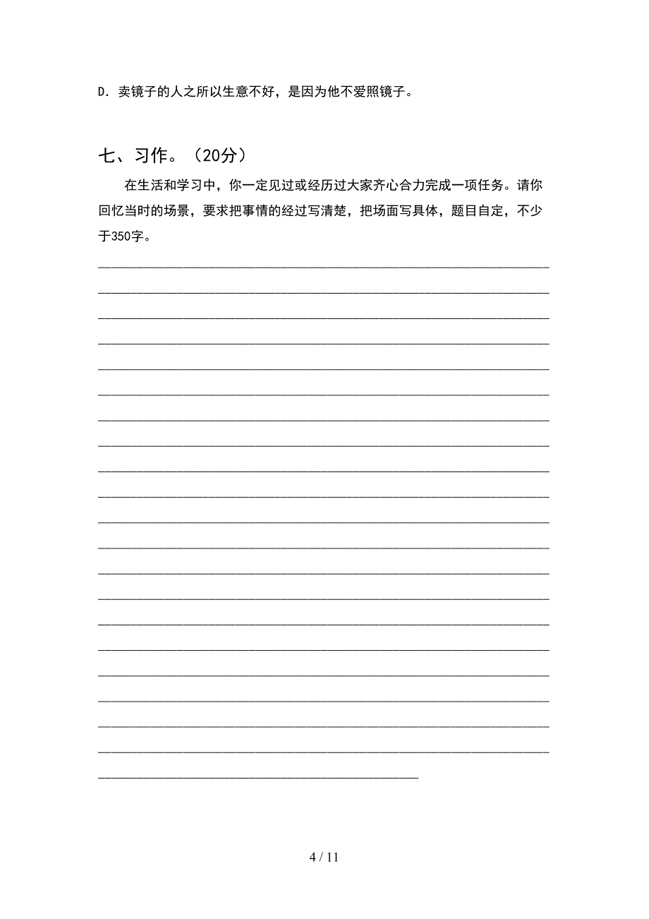 四年级语文下册一单元真题试卷(2套).docx_第4页