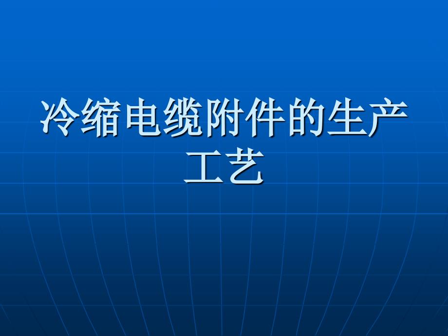 电缆附件的生产工艺_第1页