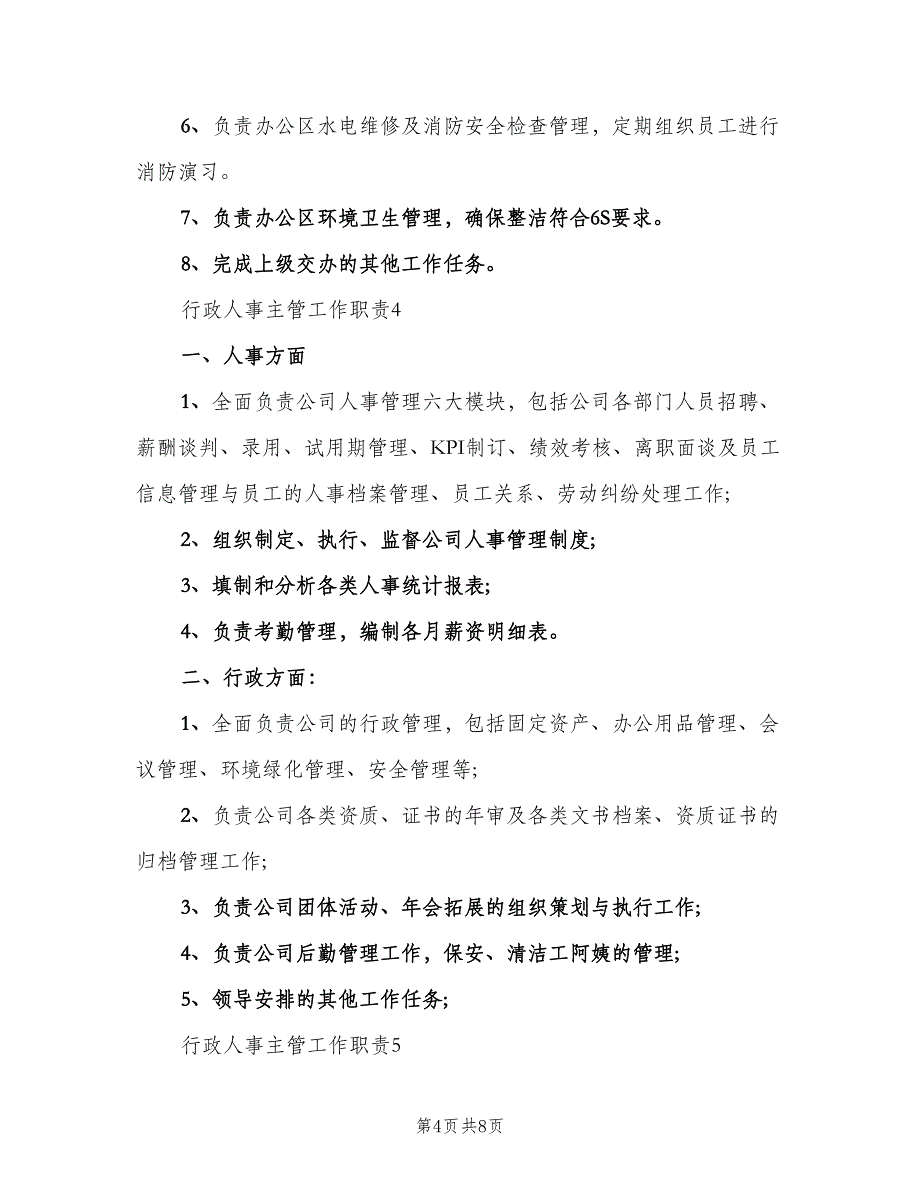 行政人事主管工作职责标准样本（五篇）.doc_第4页