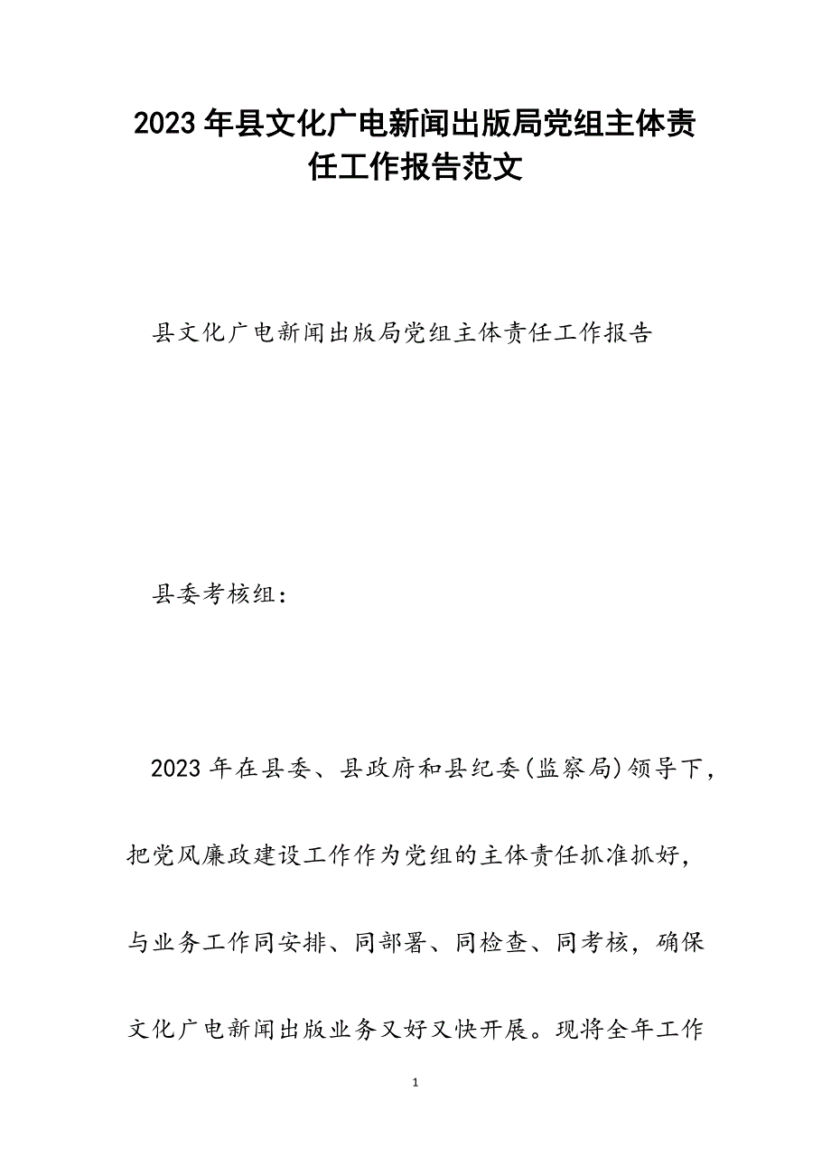 2023年县文化广电新闻出版局党组主体责任工作报告.docx_第1页