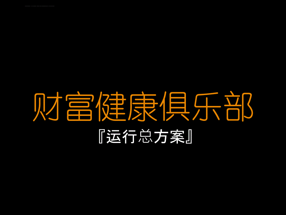 俱乐部商业模式(超级实用)_第1页