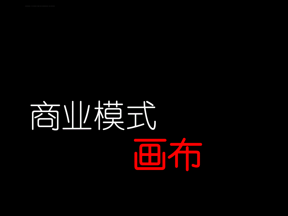 俱乐部商业模式(超级实用)_第2页