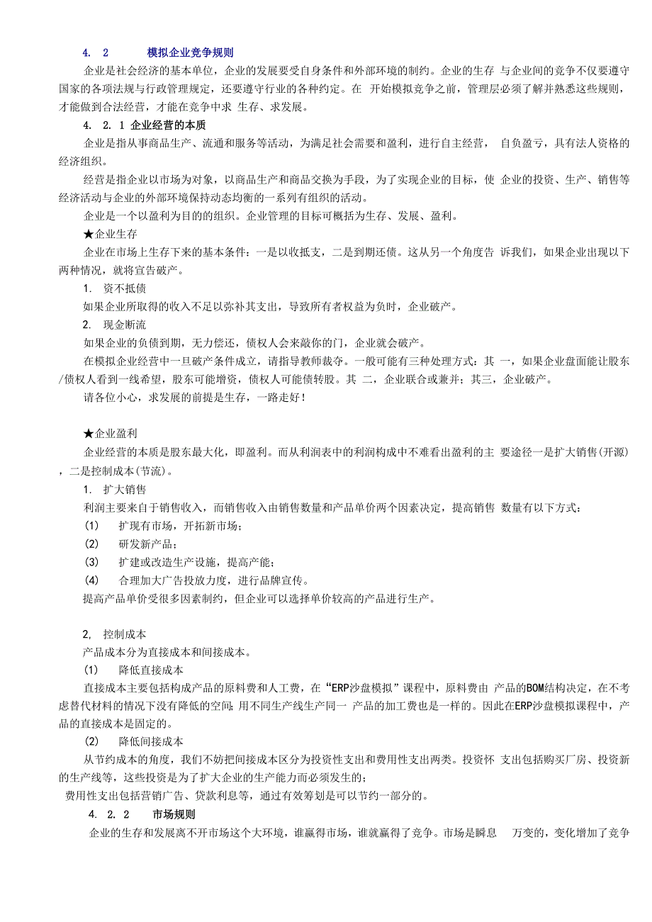 ERP沙盘模拟操作细则_第1页