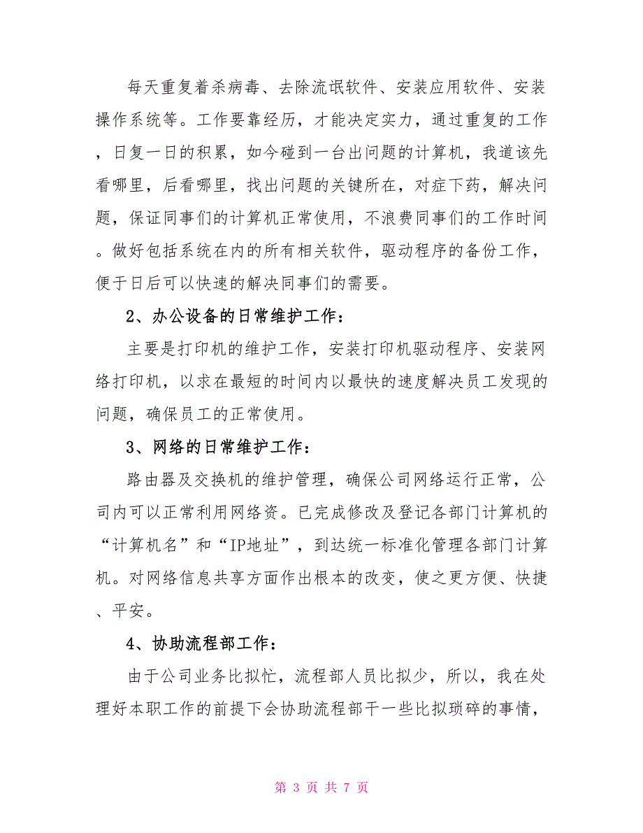 网管员试用期工作总结与计划_第3页