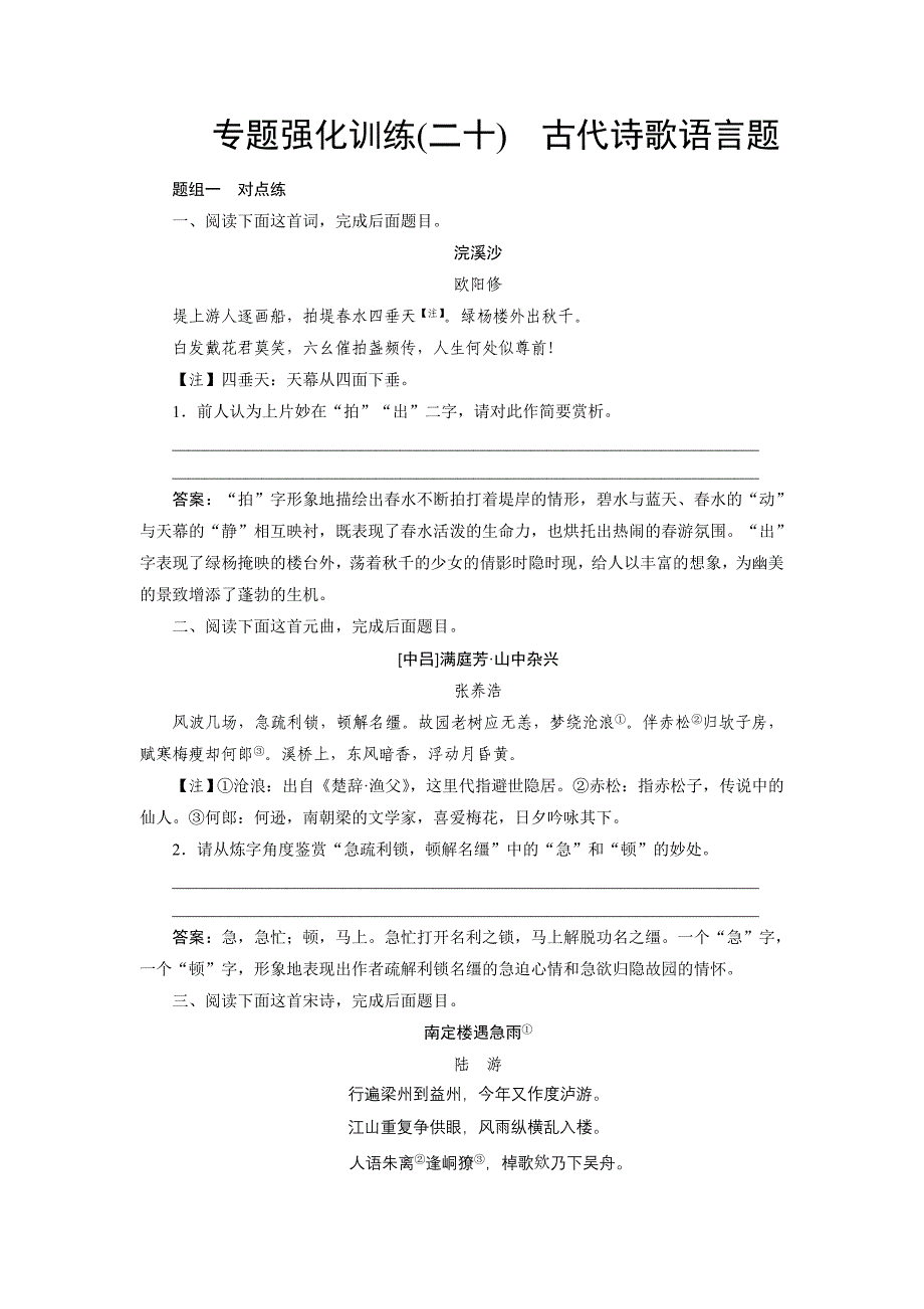 2018届高考语文一轮复习（新人教版）同步练习：专题强化20.doc_第1页