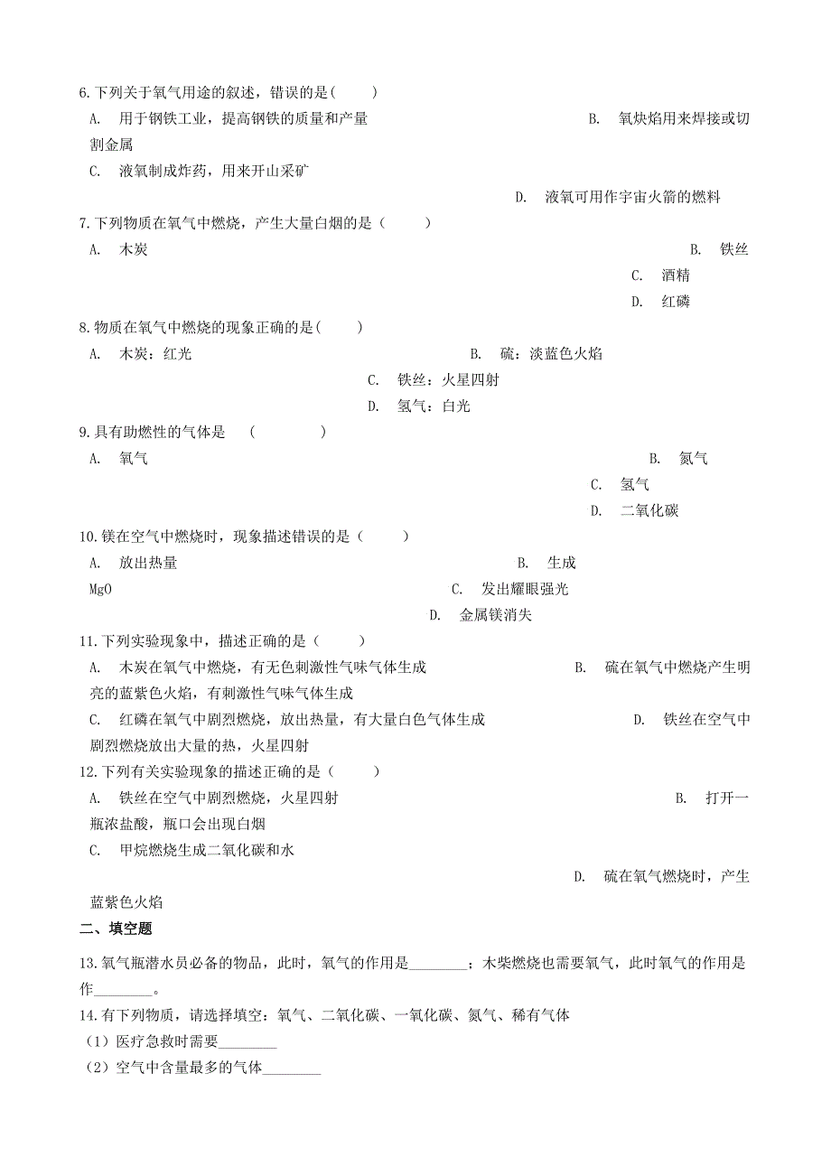 最新九年级化学上册第三章3.1氧气的性质和用途同步测试题粤教版_第2页