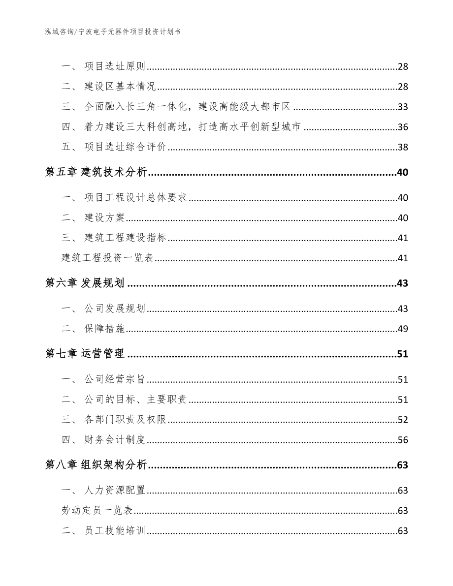 宁波电子元器件项目投资计划书【范文模板】_第4页