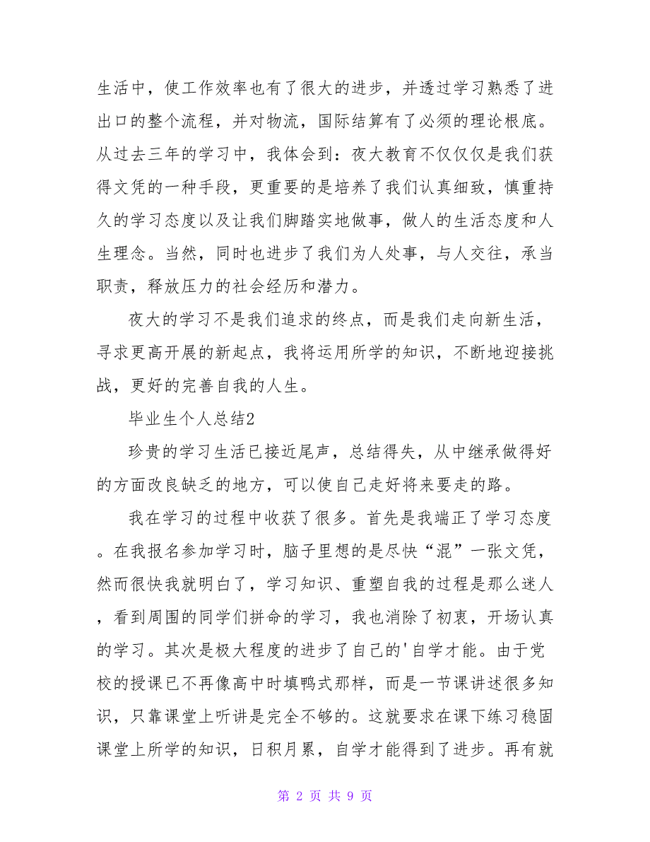 毕业生个人总结（通用5篇）.doc_第2页