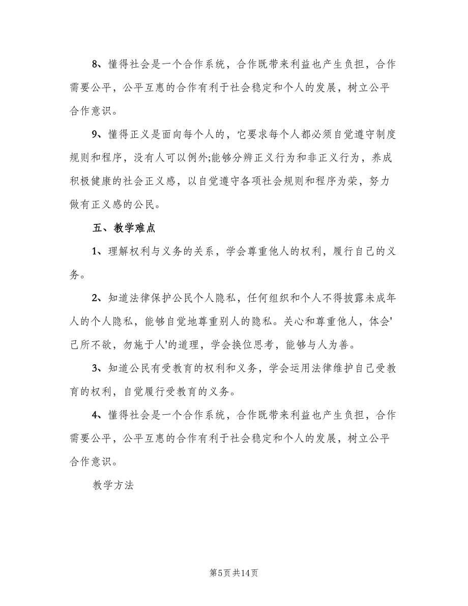 2023年初二新学期政治教育教学的工作计划（五篇）.doc_第5页