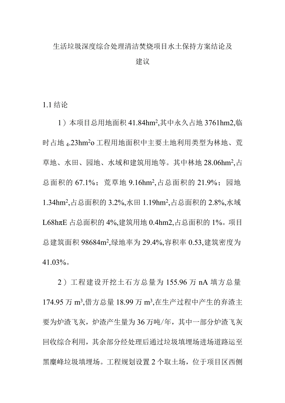 生活垃圾深度综合处理清洁焚烧项目水土保持方案结论及建议_第1页