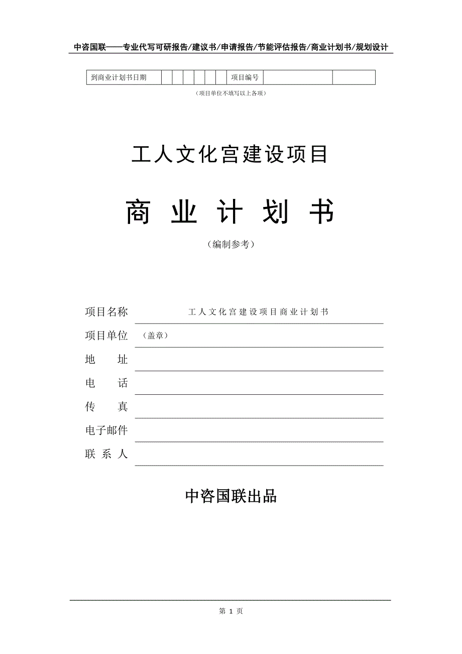 工人文化宫建设项目商业计划书写作模板_第2页