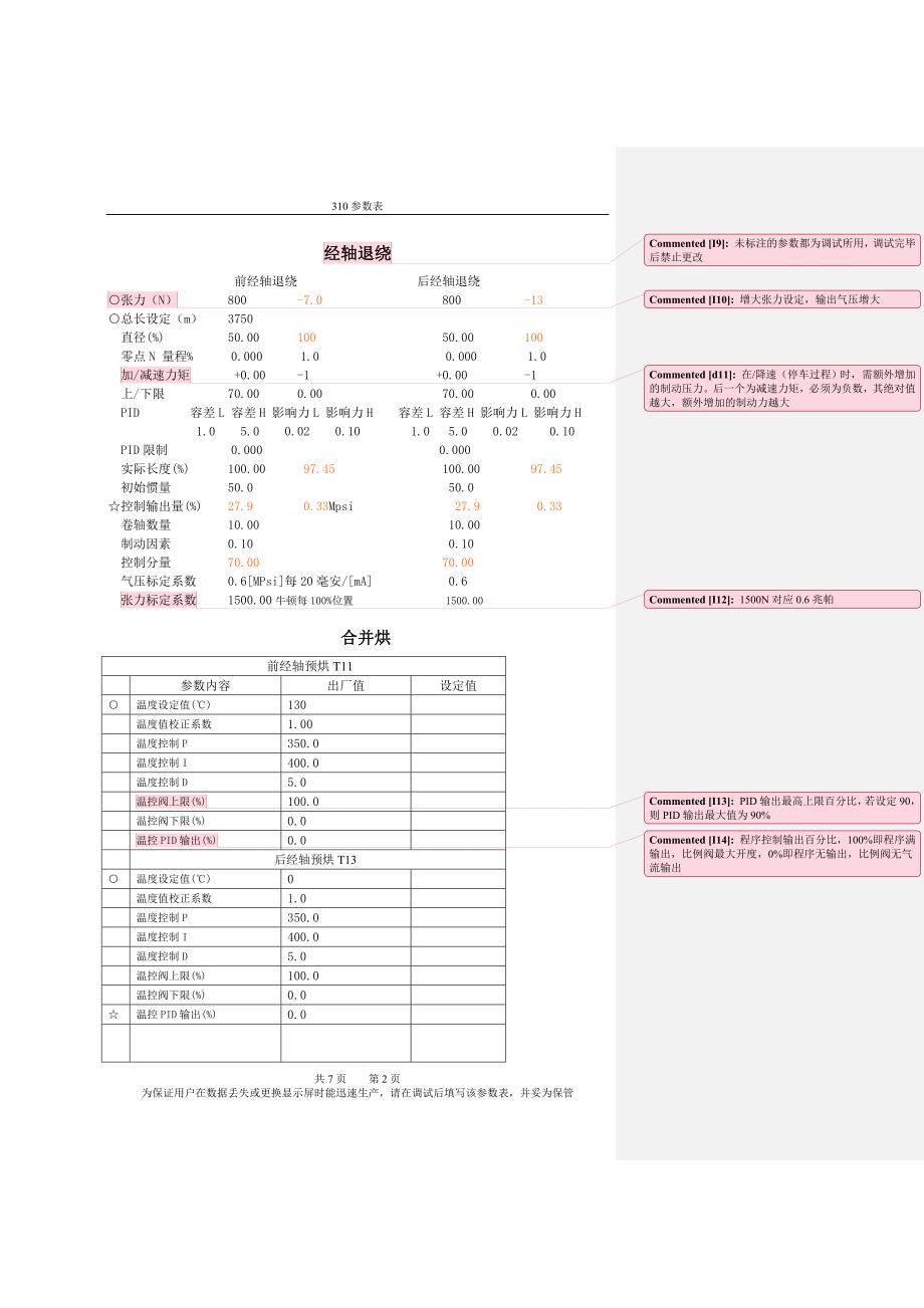 恒天重工GA310浆纱机参数表.doc_第2页