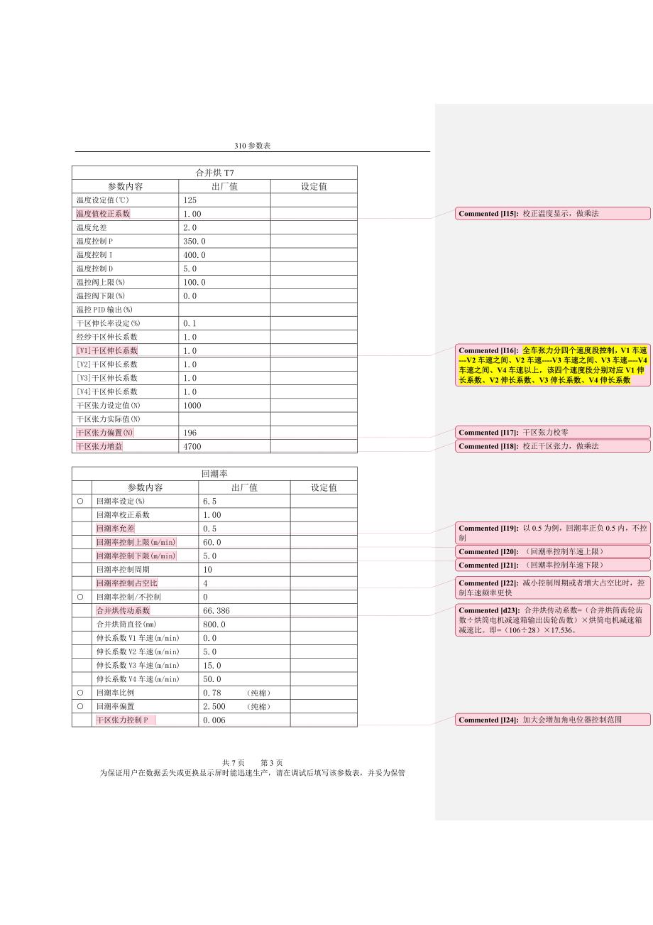 恒天重工GA310浆纱机参数表.doc_第3页