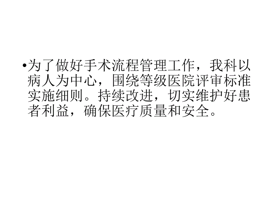 术前准备流程PDCA管理_第2页