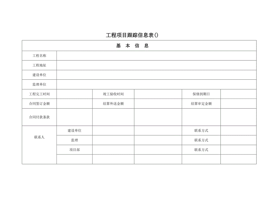 精选工程项目跟踪信息表_第1页