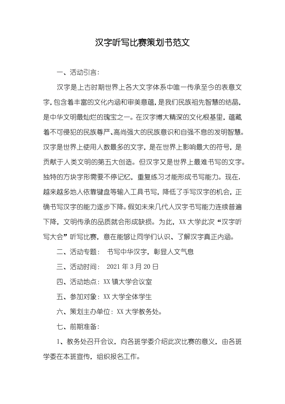 汉字听写比赛策划书范文_第1页