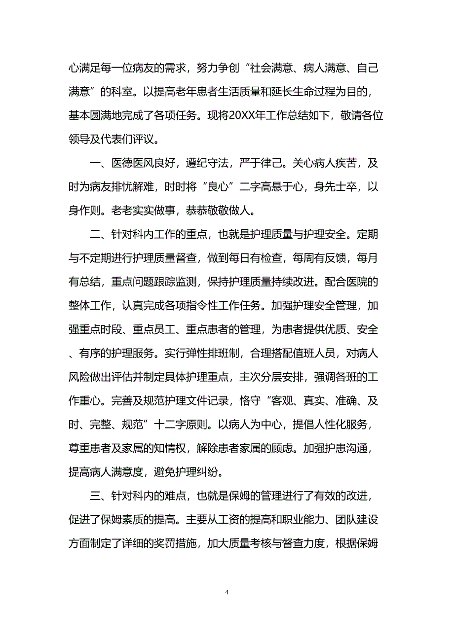 护理人员述职报告(DOC 6页)_第4页