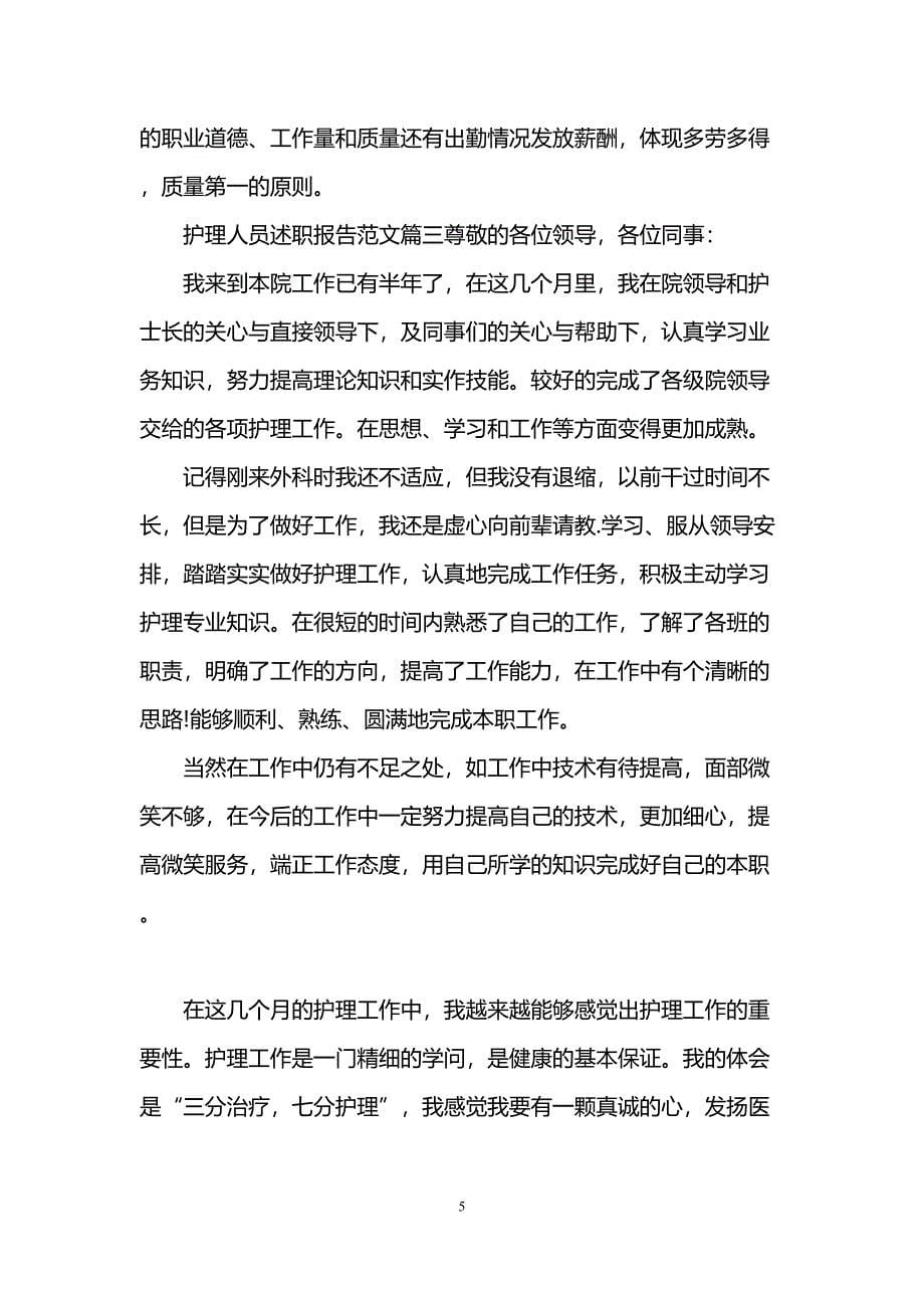 护理人员述职报告(DOC 6页)_第5页