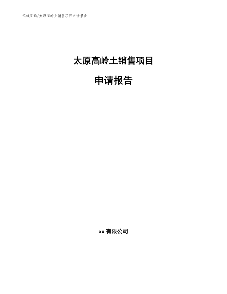 太原高岭土销售项目申请报告（模板范文）_第1页