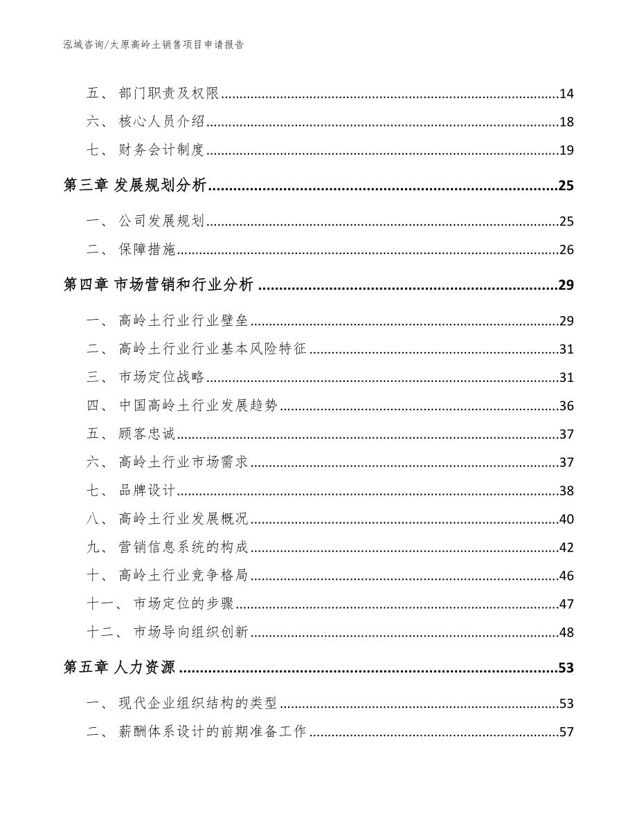 太原高岭土销售项目申请报告（模板范文）_第4页