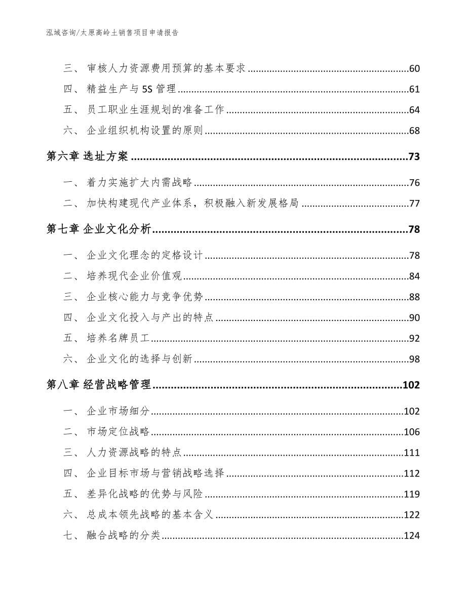 太原高岭土销售项目申请报告（模板范文）_第5页