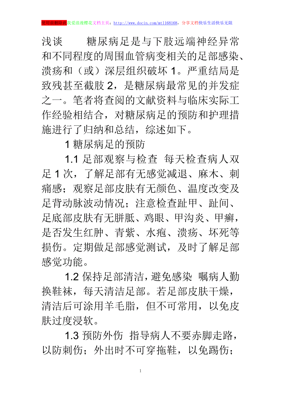 糖尿病足的预防与护理.doc_第1页