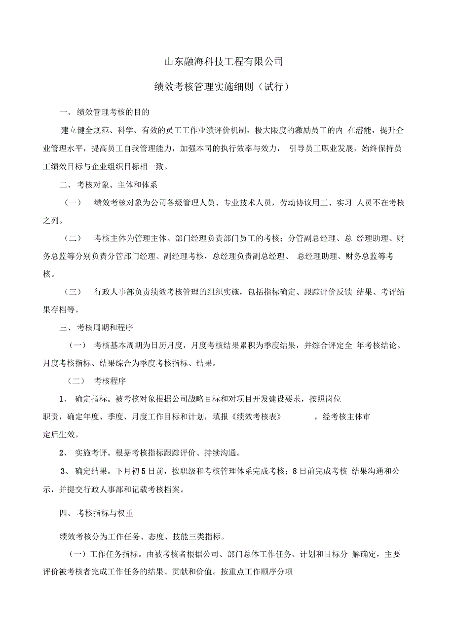 工程公司绩效考核实施细则_第1页