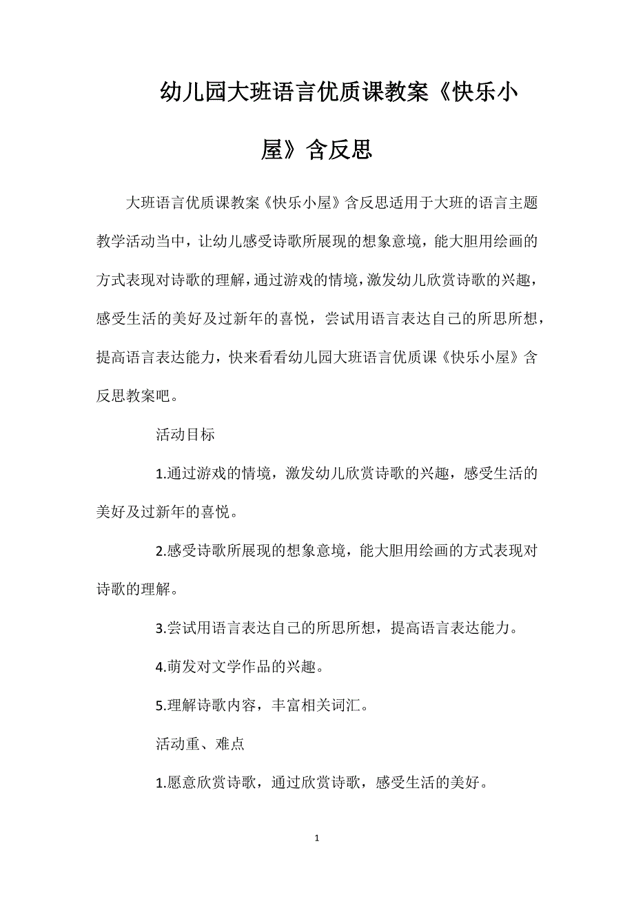 幼儿园大班语言优质课教案《快乐小屋》含反思_第1页