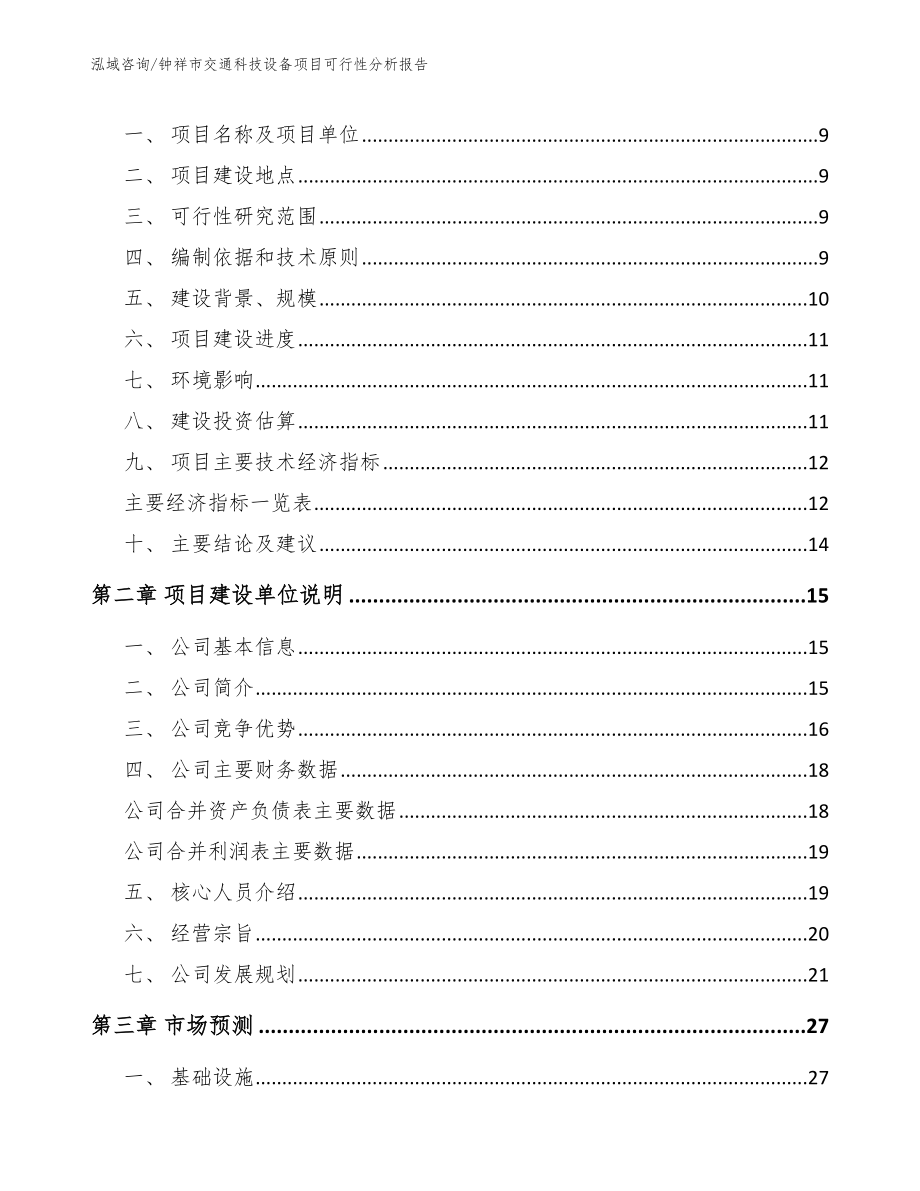 钟祥市交通科技设备项目可行性分析报告模板范文_第3页