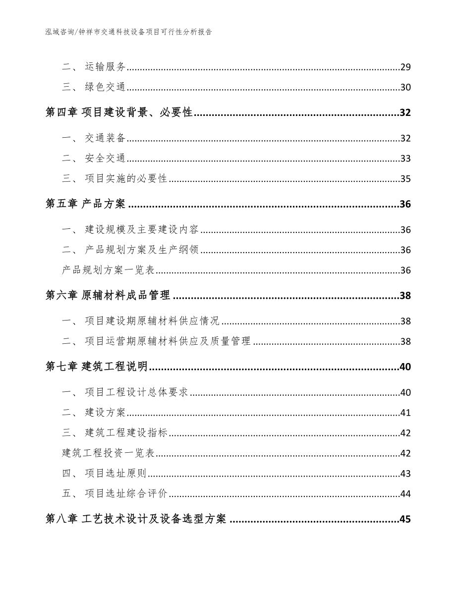 钟祥市交通科技设备项目可行性分析报告模板范文_第4页