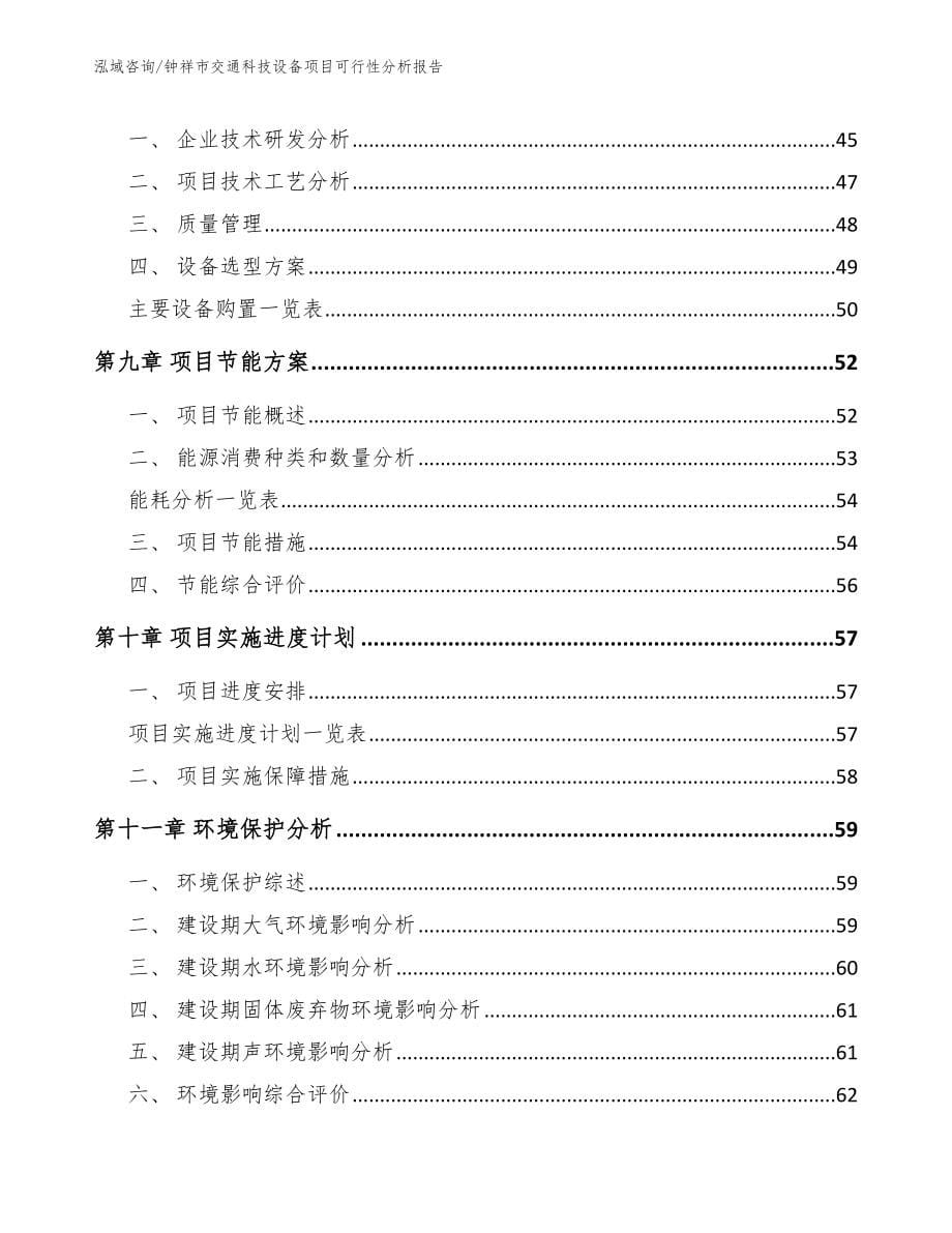 钟祥市交通科技设备项目可行性分析报告模板范文_第5页