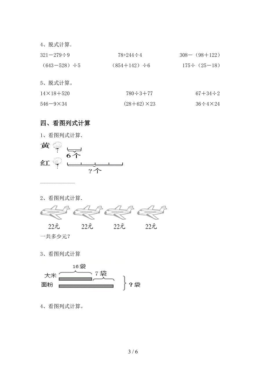 2020—2021年部编版三年级数学上册混合运算试题(审定版).doc_第3页