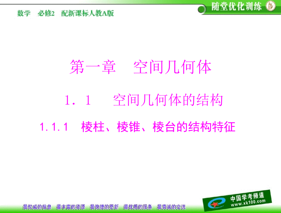 第一章1棱柱棱锥棱台的结构特征_第1页