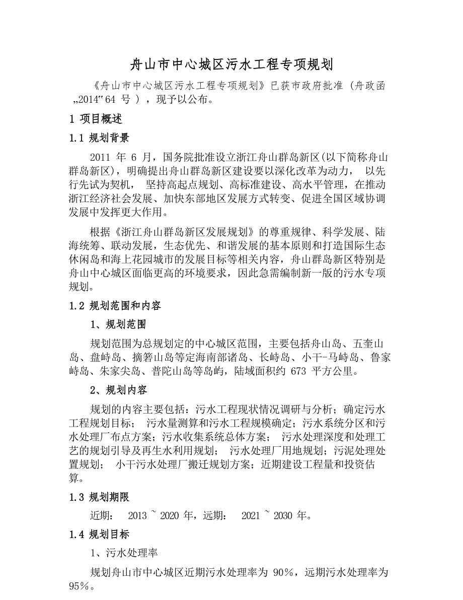 舟山市中心城区污水工程专项规划.docx_第1页