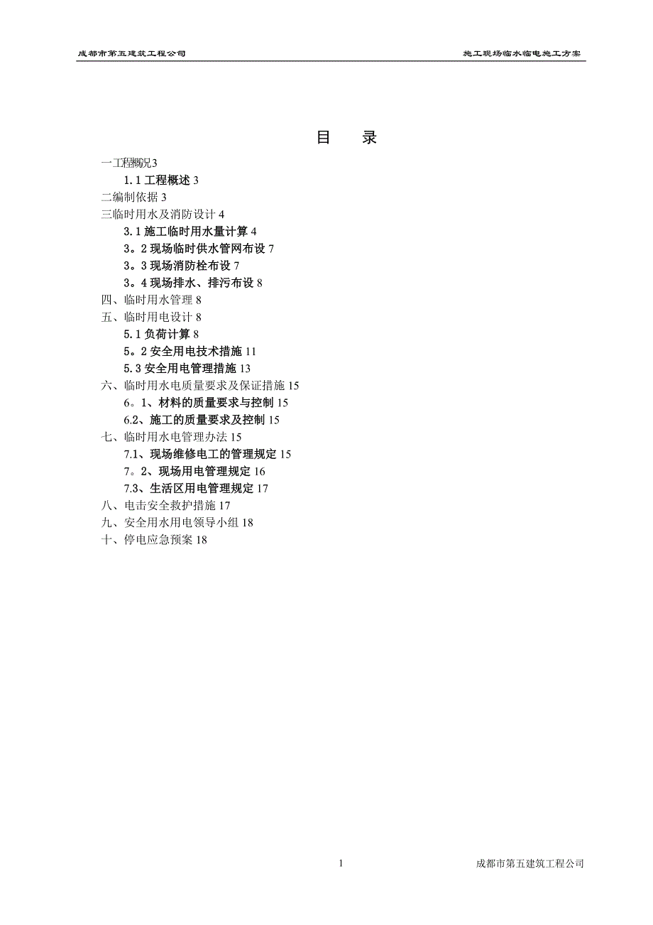 施工管理新华公园临时水电施工方案_第2页