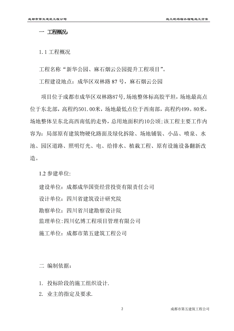 施工管理新华公园临时水电施工方案_第3页