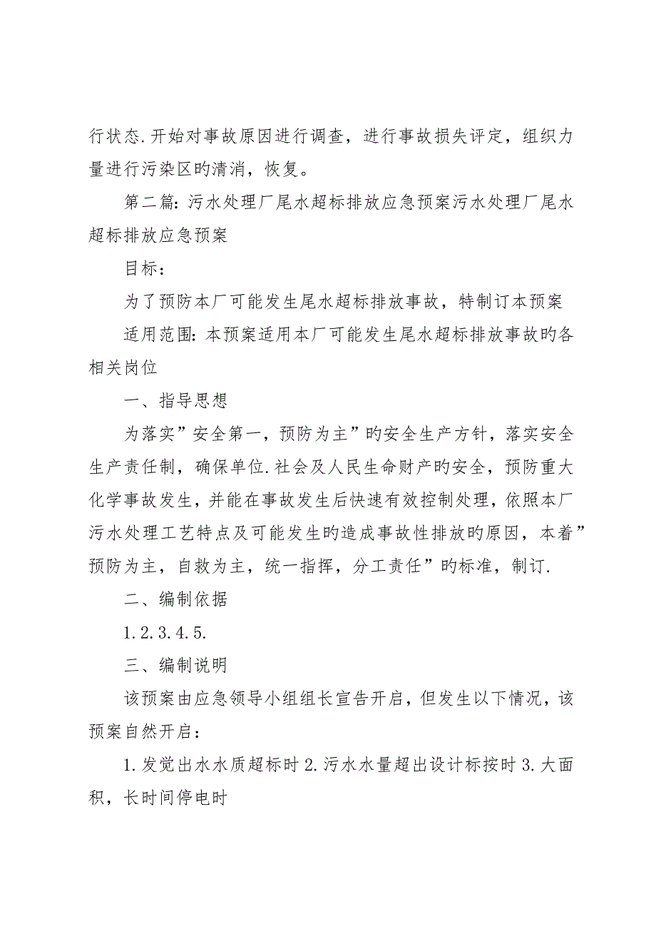 污水处理厂尾水事故应急预案_第4页