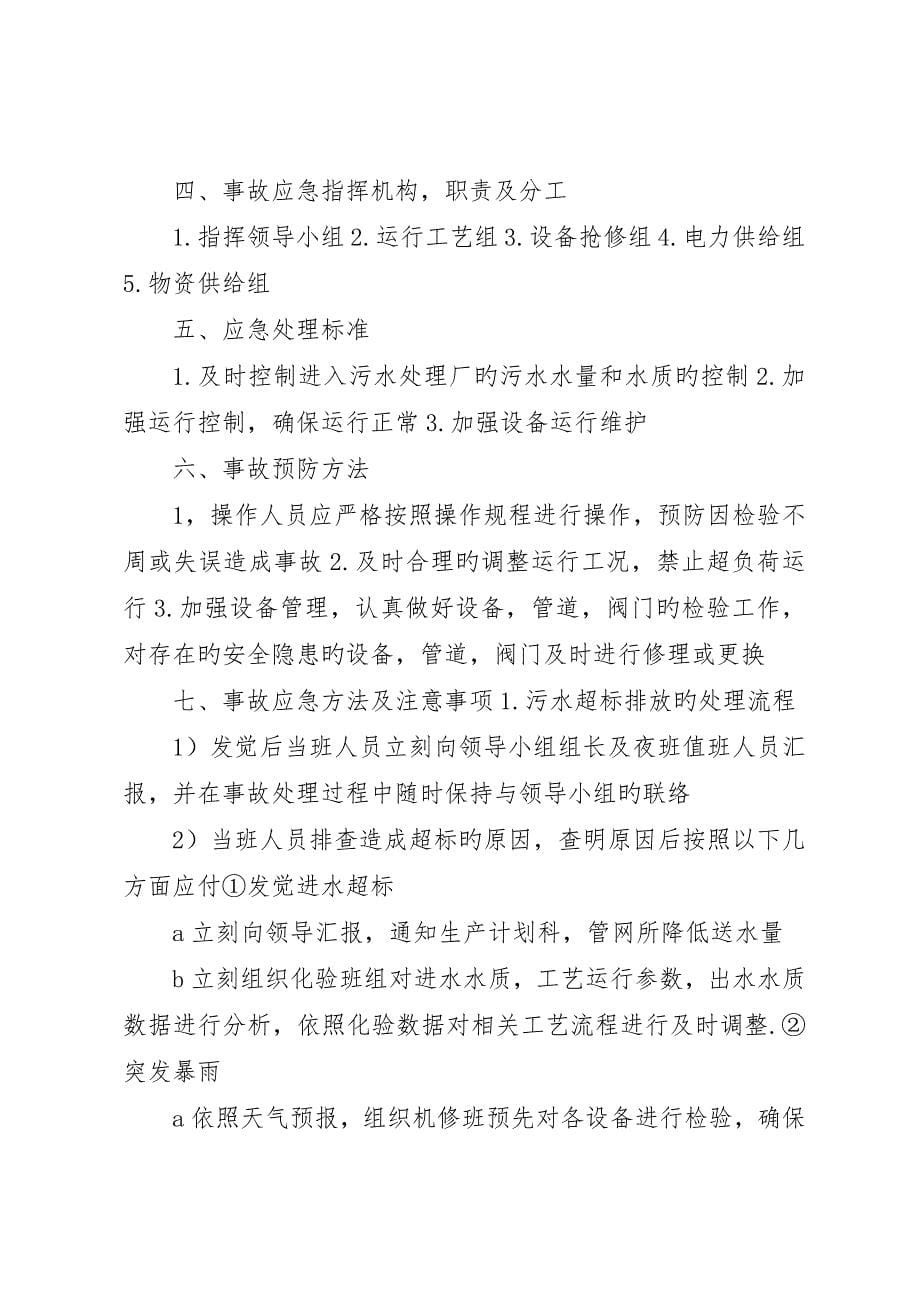 污水处理厂尾水事故应急预案_第5页