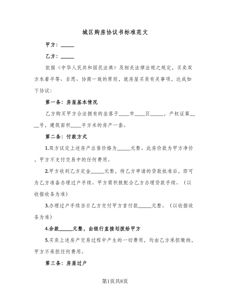 城区购房协议书标准范文（3篇）.doc_第1页