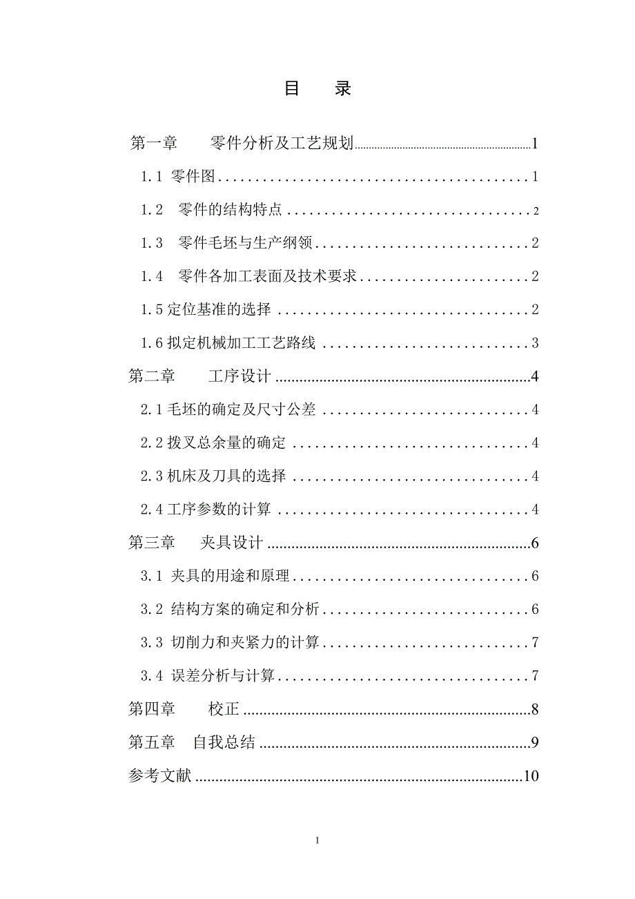 机械制造技术课程设计拨叉3零件加工工艺及钻Ф20孔夹具设计【全套图纸】_第4页