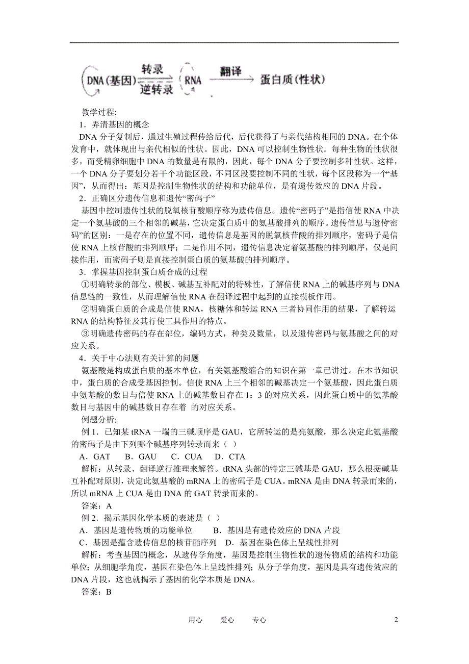 高中生物基因控制蛋白质的合成教案5苏教版必修2_第2页