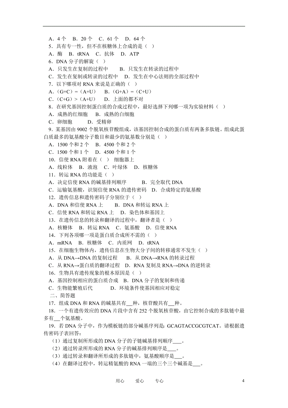 高中生物基因控制蛋白质的合成教案5苏教版必修2_第4页