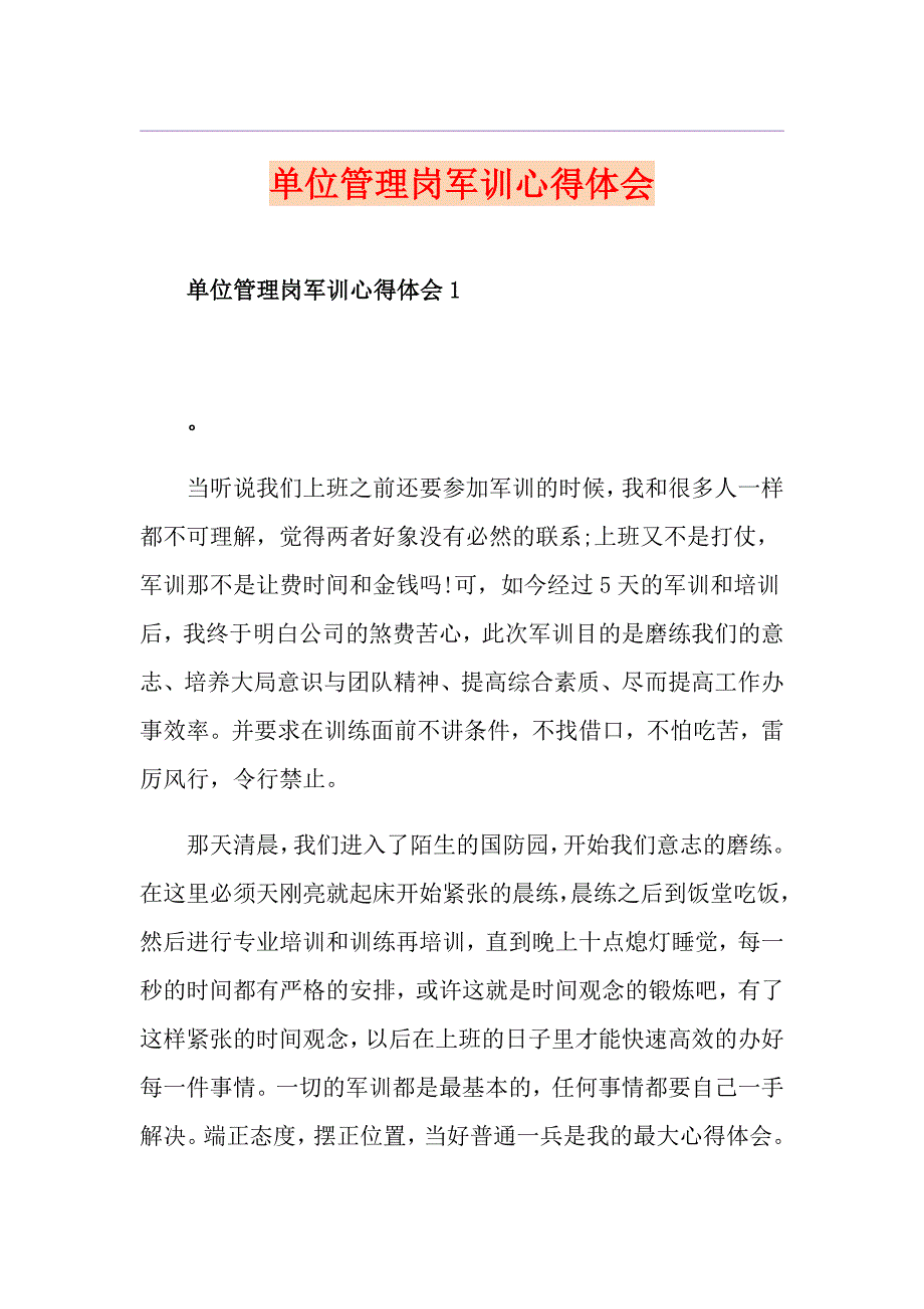 单位管理岗军训心得体会_第1页