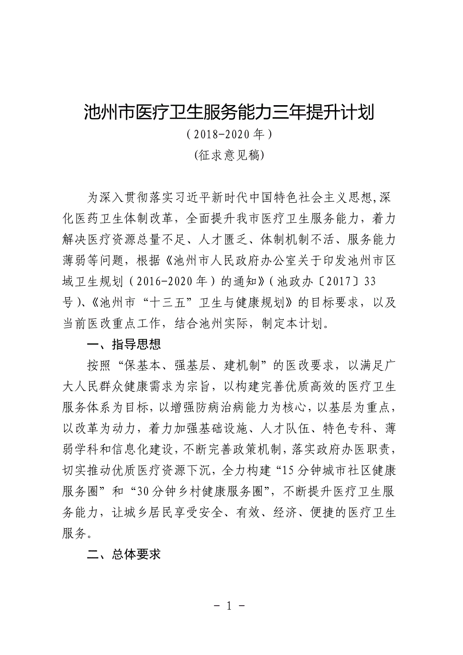 池州市医疗卫生服务能力三年提升计划_第1页