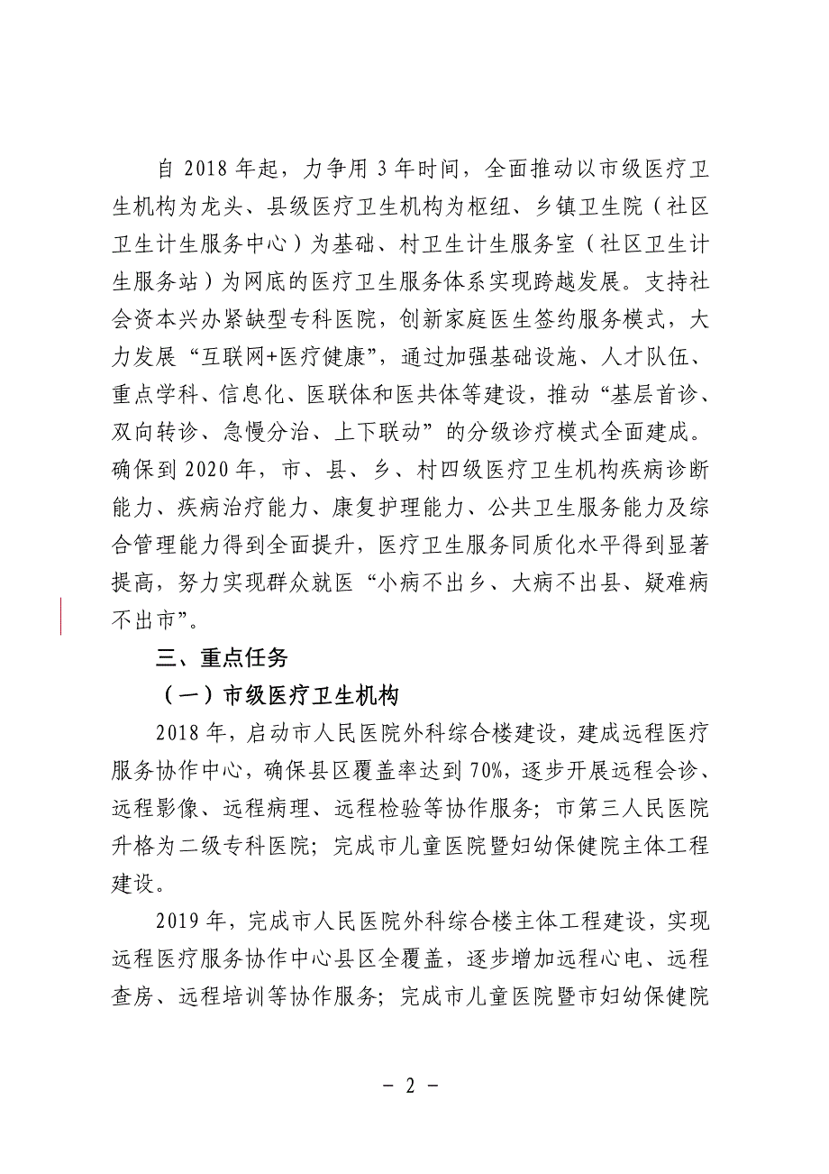 池州市医疗卫生服务能力三年提升计划_第2页